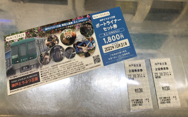 神戸どうぶつ王国の入園券とポートライナー券のセット